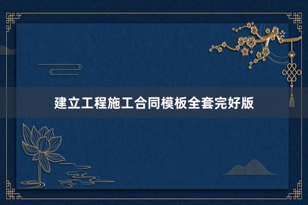 建立工程施工合同模板全套完好版